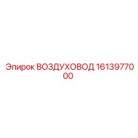 1613977000 ВОЗДУХОВОД Epiroc