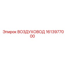 1613977000 ВОЗДУХОВОД Epiroc