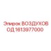 1613977000 ВОЗДУХОВОД Epiroc
