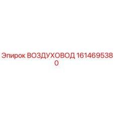 1614695380 ВОЗДУХОВОД (Epiroc)