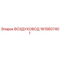 1615607401 ВОЗДУХОВОД Epiroc