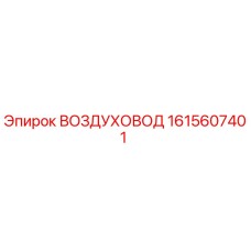 1615607401 ВОЗДУХОВОД Epiroc