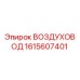 1615607401 ВОЗДУХОВОД Epiroc