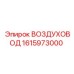 1615973000 ВОЗДУХОВОД Epiroc