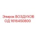 1616450800 ВОЗДУХОВОД Epiroc