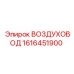 1616451900 ВОЗДУХОВОД Epiroc