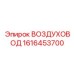 1616453700 ВОЗДУХОВОД Epiroc