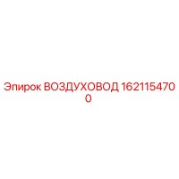 1621154700 ВОЗДУХОВОД Epiroc