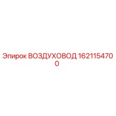 1621154700 ВОЗДУХОВОД Epiroc