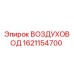 1621154700 ВОЗДУХОВОД Epiroc