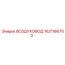 1621166700 ВОЗДУХОВОД Epiroc