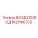 1621166700 ВОЗДУХОВОД Epiroc