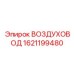 1621199480 ВОЗДУХОВОД Epiroc