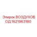 1621963180 ВОЗДУХОВОД Epiroc