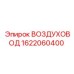 1622060400 ВОЗДУХОВОД Epiroc