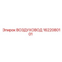 1622080101 ВОЗДУХОВОД Epiroc