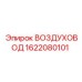 1622080101 ВОЗДУХОВОД Epiroc