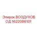 1622086101 ВОЗДУХОВОД Epiroc