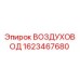 1623467680 ВОЗДУХОВОД Epiroc