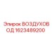 1623489200 ВОЗДУХОВОД Epiroc