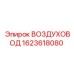 1623618080 ВОЗДУХОВОД Epiroc