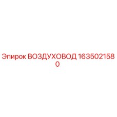 1635021580 Воздуховод Epiroc