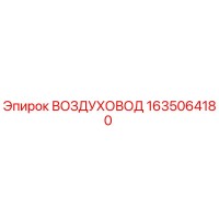 1635064180 ВОЗДУХОВОД Epiroc