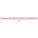 1635064180 ВОЗДУХОВОД Epiroc