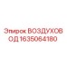 1635064180 ВОЗДУХОВОД Epiroc