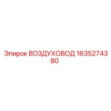 1635274380 ВОЗДУХОВОД Epiroc