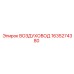 1635274380 ВОЗДУХОВОД Epiroc