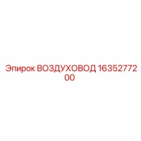 1635277200 ВОЗДУХОВОД Epiroc