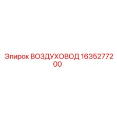 1635277200 ВОЗДУХОВОД Epiroc