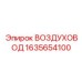 1635654100 ВОЗДУХОВОД Epiroc
