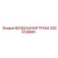2205138881 ВОЗДУШНАЯ ТРУБА Epiroc