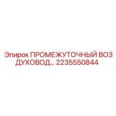 Пневматический шланг Epiroc артикул 2235550844