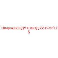 2235791175 ВОЗДУХОВОД Epiroc