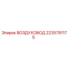 Оригинальный воздуховод 2235791175 Epiroc