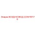 Оригинальный воздуховод 2235791175 Epiroc