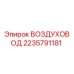 Оригинальный воздуховод Epiroc 2235791181