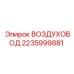 Оригинальный воздуховод Epiroc 2235999881