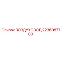 2236087700 ВОЗДУХОВОД Epiroc