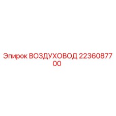 Оригинальный воздуховод Epiroc 2236087700