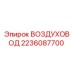 Оригинальный воздуховод Epiroc 2236087700