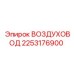 2253176900 ВОЗДУХОВОД Epiroc