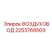 2253766600 ВОЗДУХОВОД Epiroc