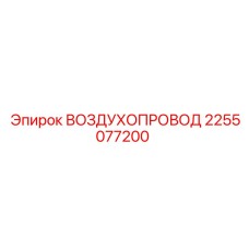 2255077200 ВОЗДУХОПРОВОД (Epiroc)
