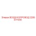 2255077200 ВОЗДУХОПРОВОД (Epiroc)