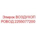 2255077200 ВОЗДУХОПРОВОД (Epiroc)