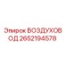 2652194578 ВОЗДУХОВОД Epiroc